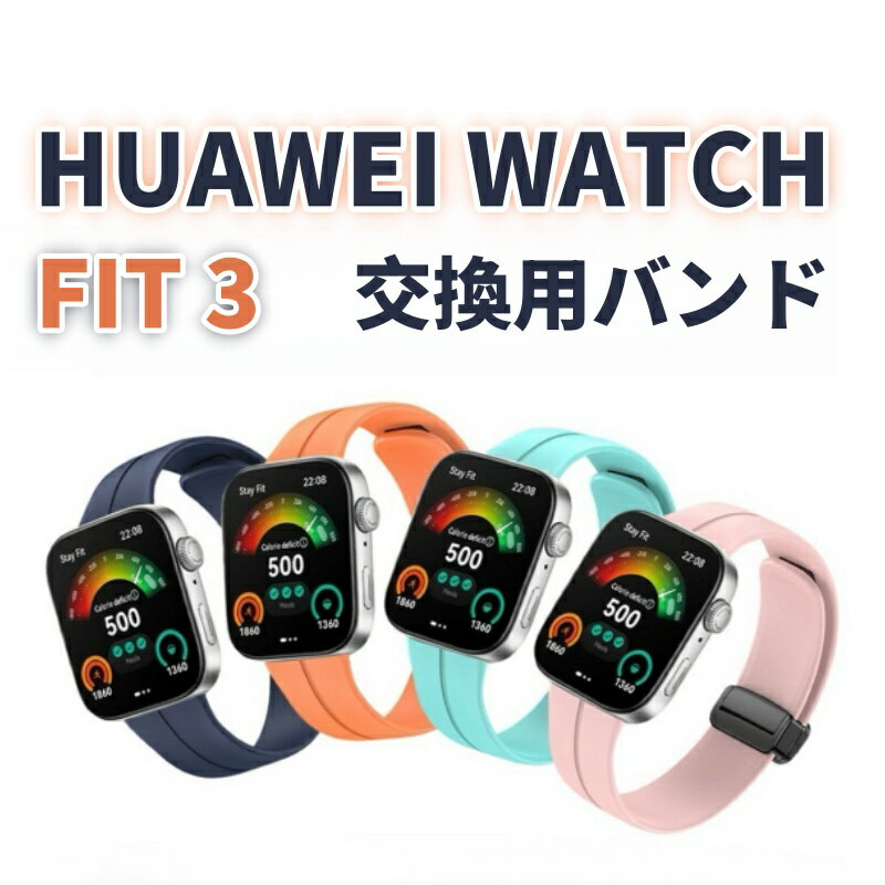 HUAWEI WATCH FIT 3 ストラップ バンド 交換用 huawei watch fit 3 交換用ベルト シリコン HUAWEI Watch Fit 3 ベルト 着替え huawei watch fit 3 柔らかい 交換ベルト 交換用 着替え ファーウェイウォッチフィット 磁気クラスプシリコンリスト 腕時計 バンド