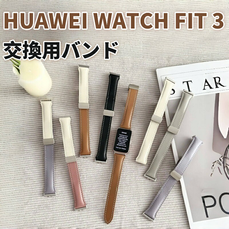 Rakuten - HUAWEI WATCH FIT 3 本革バンド 交換ベルト HUAWEI WATCH FIT 3 ベルト 本革 ファーウェイ ウオッチ メタル部品 革製 HUAWEI WATCH FIT3 交換バンド 着替え ファーウェイ 替えベルド スマートウォッチ 運動 時計ベルド 腕時計 バイカラー 通気抜群 磁気吸着 カジュアル