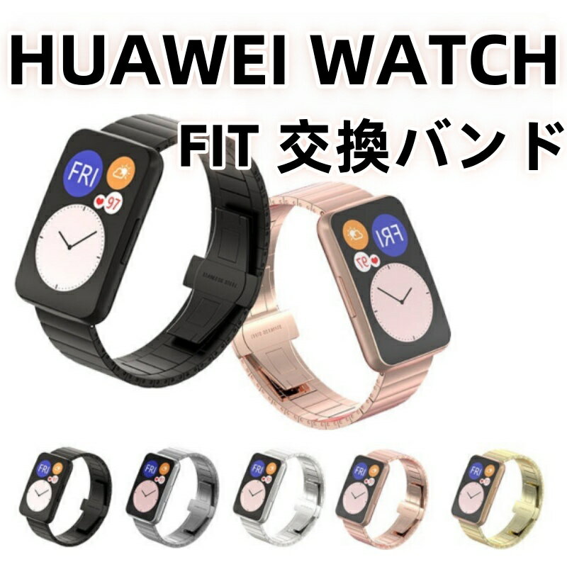 HUAWEI WATCH FIT 交換バンド HUAWEI WATCH FIT バンド 交換ベルト 金属製 交換ベルトビジネス風バンド HUAWEI WATCH FIT ファーウェイ ウォッチ おしゃれ 時計ベルド 着替え 高品質 替えベルド スマートウォッチ 運動 腕時計 HUAWEI WATCH FIT メンズ 通勤 耐久性