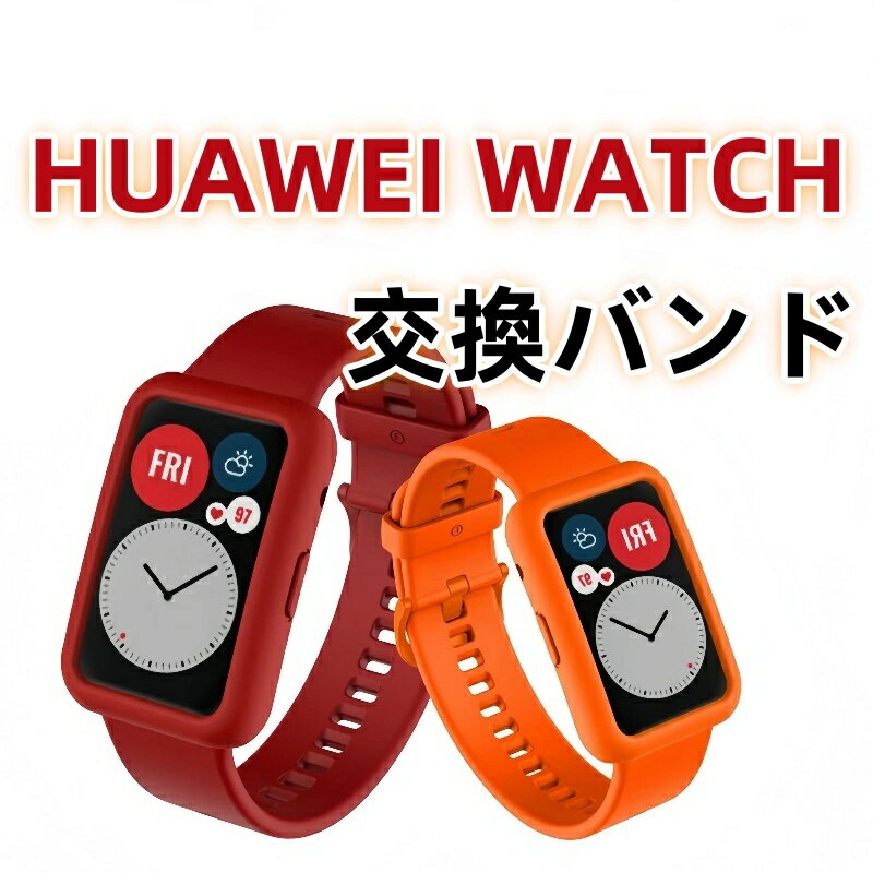 Rakuten - HUAWEI WATCH FIT 交換バンド 保護ケース HUAWEI WATCH FIT ケース バンド 保護カバー 高品質 シリコン 交換ベルト 柔らかい 交換バンド HUAWEI WATCH FIT 着替え ファーウェイ ウォッチ 通気性 時計ベルド 替えベルド 腕時計 スマートウォッチ 運動