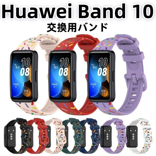 huawei band 10 交換バンド huawei band 9 ベルト huawei band 8 交換バンド band9 NFC 換えバンド ファーウェイ バンド10 バンド9 交換用 バンド8 huawei band10 替えベルト シリコン バンド band8 交換ストラップ おしゃれ 交換 バンド スマートウォッチ 交換ベルト 防汗 huawei band 10 交換バンド huawei band 9 ベルト huawei band 8 交換バンド band9 NFC 換えバンド ファーウェイ バンド10 バンド9 交換用 バンド8 huawei band10 替えベルト シリコン バンド band8 交換ストラップ おしゃれ 交換 バンド スマートウォッチ 交換ベルト 防汗