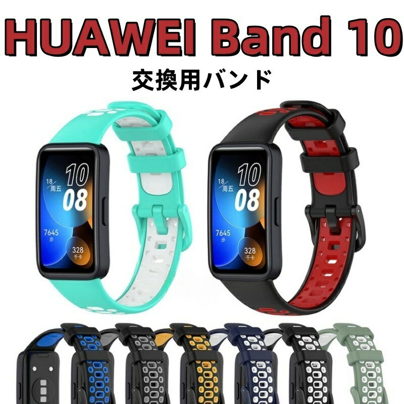 交換バンド Huawei Band 10 / Huawei Band 9 / Huawei Band 8 バンド HUAWEI Band9 シリコンバンド ファーウェイ バンド10 バンド9 huawei band10 交換ベルト バンド8 ベルト HUAWEI Band8 バンド 汚れ防止 替えバンド 通気 バイカラー 長さ調節 耐汗性 軽量 多空気穴ベルト