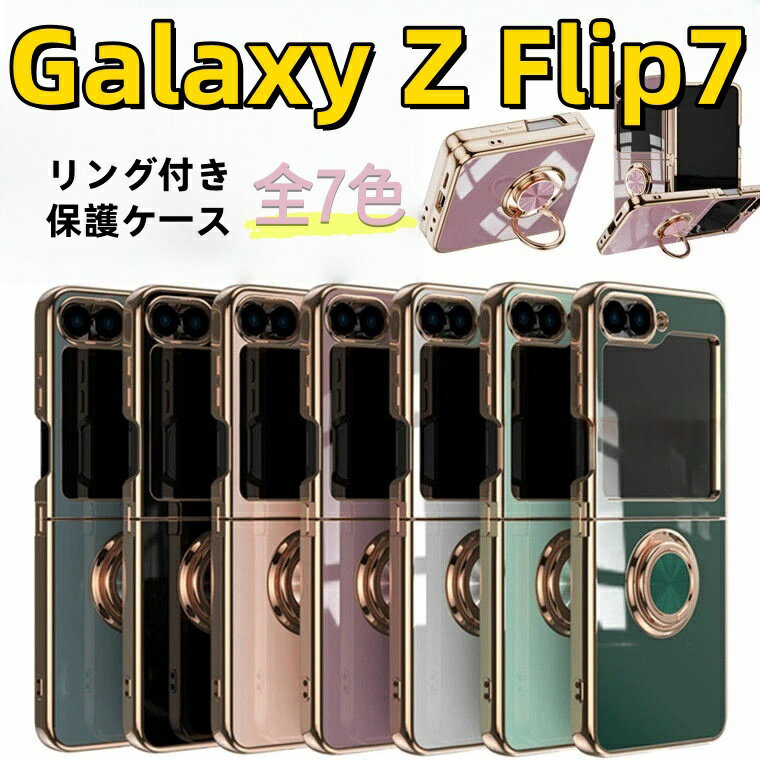 Rakuten - リングホルダー付き Galaxy Z Flip7 ケース メッキ加工 車載ホルダー Galaxy Z Flip6 スマホケース galaxy z Flip6 背面カバー 車載用対応 galaxy z Flip7 カバー スタンド サムスン ギャラクシー Z フリップ6 フリップ7 スマホカバー 耐衝撃 傷防止 韓国 360°回転 リング