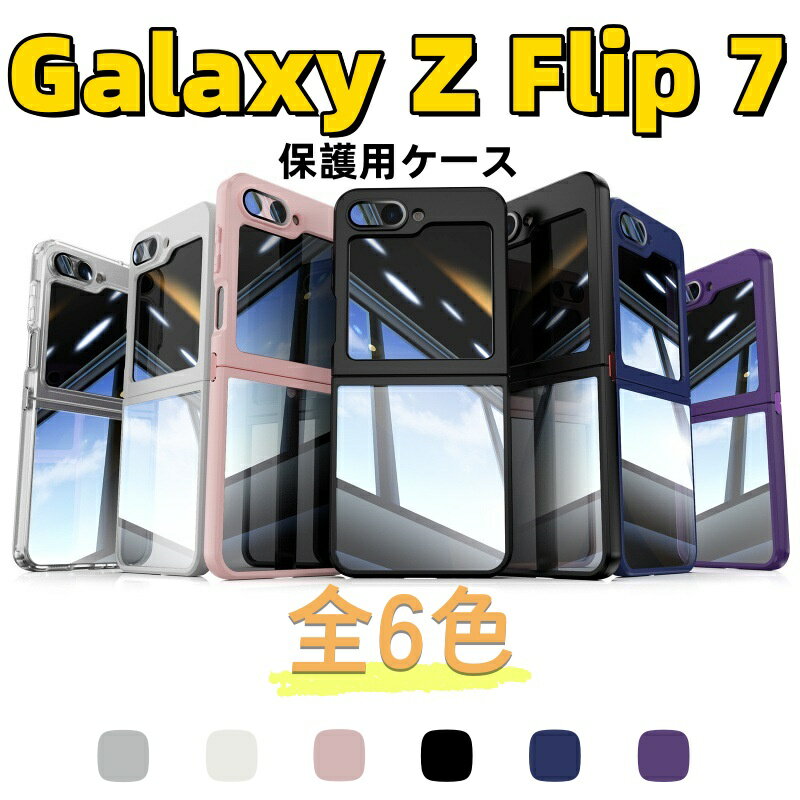 Rakuten - ガラス画面保護フィルム Galaxy Z Flip7 SC-55F 透明ケース 高品質 Galaxy Z Flip6 SC-54E 保護ケース ギャラクシーゼットフリップ 7 ゼットフリップ6 5G ケース 背面 クリア galaxy z flip7 5G ケース 透明 シンプル 耐衝撃 GALAXY Z FLIP6 カバー レンズ保護 韓国 TPU
