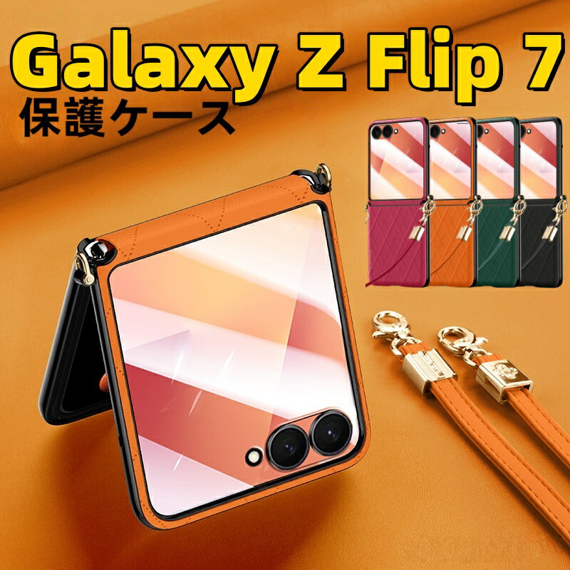 Rakuten - Galaxy Z Flip7 スマホケース PUレザー Galaxy Z Flip7 可愛い ヒンジ保護 肩掛けストラップ付 耐衝撃 Galaxy Z Flip7 sc-55f ケース 女子向け ギャラクシー ゼット フリップ7ケース 背面保護 galaxy Z Flip7 5G 保護カバー ヒンジ保護 エレガンス 韓国 折りたたみ 落下防止