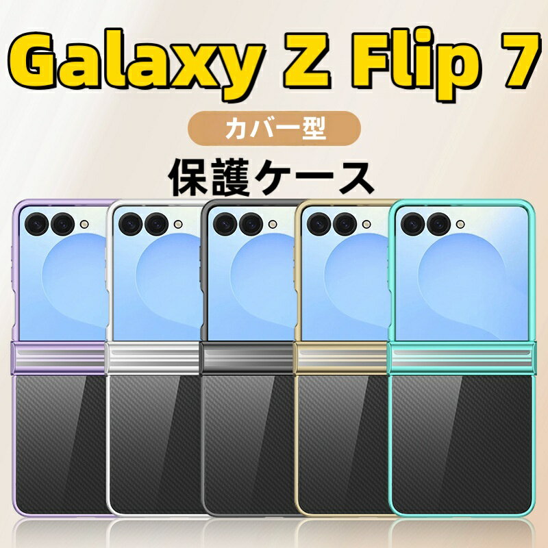 Rakuten - Galaxy Z Flip7 ケース ヒンジ保護カバー付 背面型 Galaxy Z Flip7 フリップ 7 保護ケース クリア メッキ加工 GALAXY Z FLIP7 スマホケース カバー ギャラクシー ゼット 透明 Galaxy Z Flip7 sc-55f ケース GALAXY Z FLIP7 ケース galaxy z flip7 カバー 韓国 全体保護