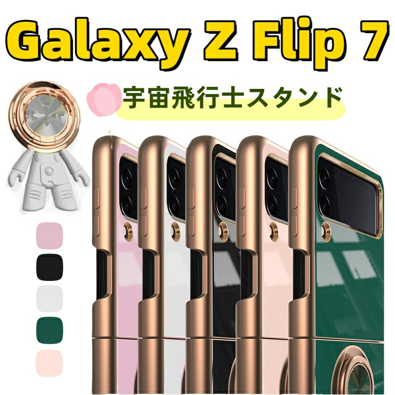 Rakuten - Galaxy Z Flip7 ケース リング付き 宇宙飛行士スタンドケースカバー Galaxy Z Flip6 ケース 背面ケース Galaxy Z Flip5 ケース Galaxy Z Flip4 ケース Galaxy Z Flip3 ケース カバー 耐衝撃ケース メッキ おしゃれ 落下防止 ギャラクシー ゼット フリップ7 ケース 背面保護