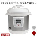 絶賛TV放映中！ D&Sマイコン電気圧力鍋 2.5L　シルバー　レッド　ほったらかしで一品完成　予約タイマー　保温機能　…