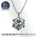 松屋銀座外商部特選Dカラーダイヤモンドネックレス1ct　TVショッピング　 JCCショップ限定 プラチナ ベネチアンネックレス 一粒ダイヤ ダイヤネックレス 百貨店 天然ダイヤ プレゼント 誕生日 ギフト