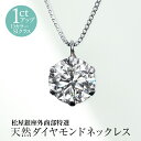 松屋銀座外商部特選 DカラーSIクラス 天然ダイヤモンドペンダントネックレス 1ctアップ ※3〜5営業日で発送 TVショッピング 松屋銀座外商部 JCCショップ限定 プラチナ ベネチアンネックレス 一粒ダイヤ ダイヤネックレス 百貨店 天然ダイヤ プレゼント 誕生日 ギフト