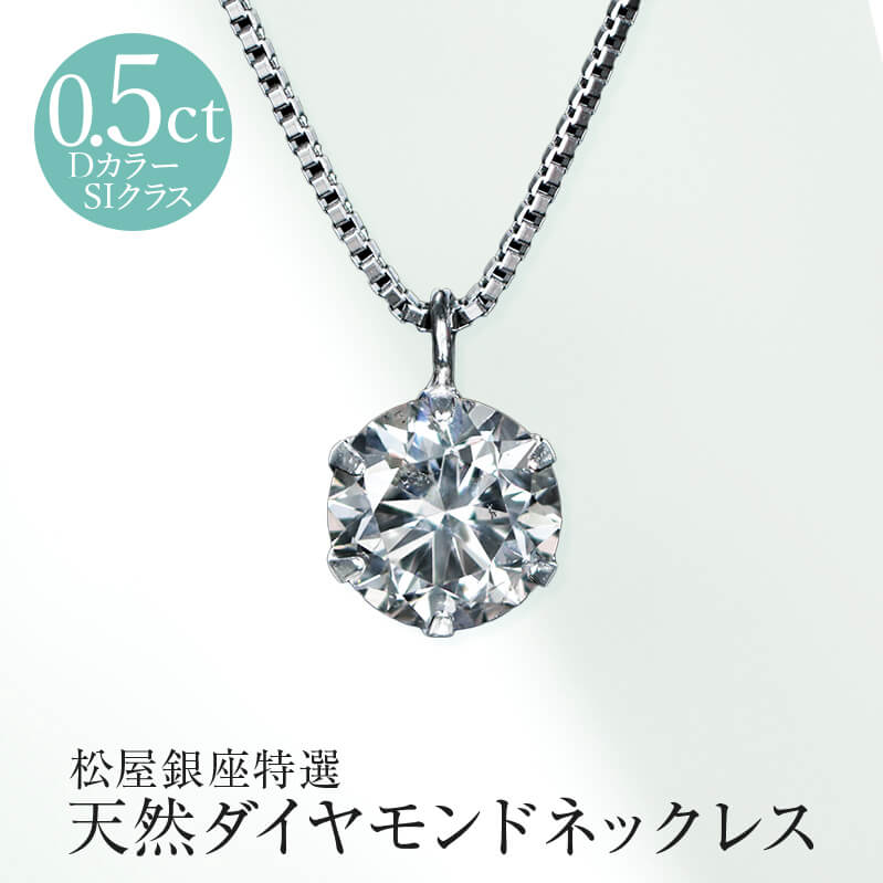 ネックレス 【到着後レビューで500円クーポンGET】松屋銀座特選 DカラーSIクラス0.5ct 天然ダイヤモンドペンダントネックレス ※5〜7営業日で順次発送　TVショッピング 松屋 松屋銀座外商部 プラチナ ベネチアン JCCショップ限定 プレゼント　ギフト　誕生日　クリスマス