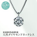 松屋銀座外商部特選 DカラーSIクラス0.5ct 天然ダイヤモンドペンダントネックレス ※3〜5営業日で順次発送 TVショッピング 松屋 松屋銀座外商部 プラチナ ベネチアン JCCショップ限定 プレゼント ギフト 誕生日