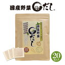 北海道まるだしシリーズ　国産野菜まるだし　1袋　5つの国産野菜の旨みがギュッと濃縮された、コンソメ風味の洋風だし！