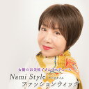 Nami Style ファッションウィッグ　全4カラー
