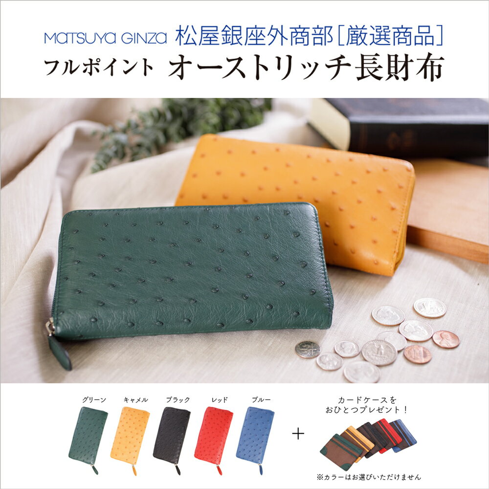 【到着後レビューで500円クーポンGET】松屋銀座外商部特選 オーストリッチ フルポ...