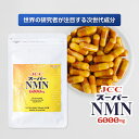 JCCスーパーNMN6000mg NMNサプリ NMNサプリメント 純度100% 健康サプリ 次世代成分 NAD サーチュイン酵素 健康維持 モーニングショー ...