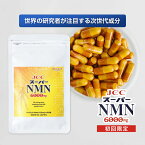 JCCスーパーNMN6000mg　初回限定　NMNサプリ　NMNサプリメント　純度100％　健康サプリ　次世代成分　NAD　サーチュイン酵素　健康維持　モーニングショー　健康食品　ニコチンアミドモノヌクレオチド　ナイアシン