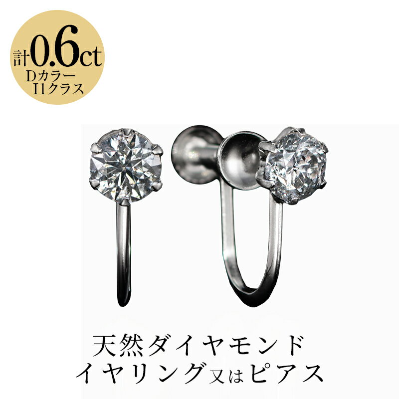 松屋銀座 DカラーI1クラスダイヤモンドイヤリング計0.6ct　ピアス　記念日　ギフト　プレゼント