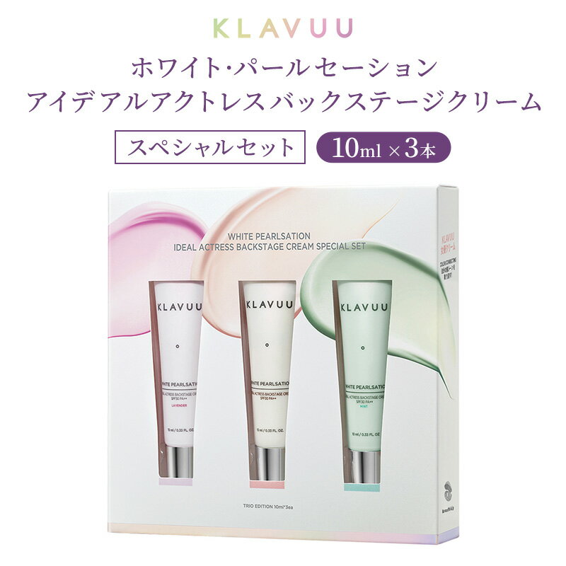 訳アリ 超お買い得　女優クリーム SPF30 PA++　スペシャルセット 全3色　ローズ　ラベンダー　ミント　KLAVUU 訳アリ商品　クラビュー　下地　日焼け止め　韓国