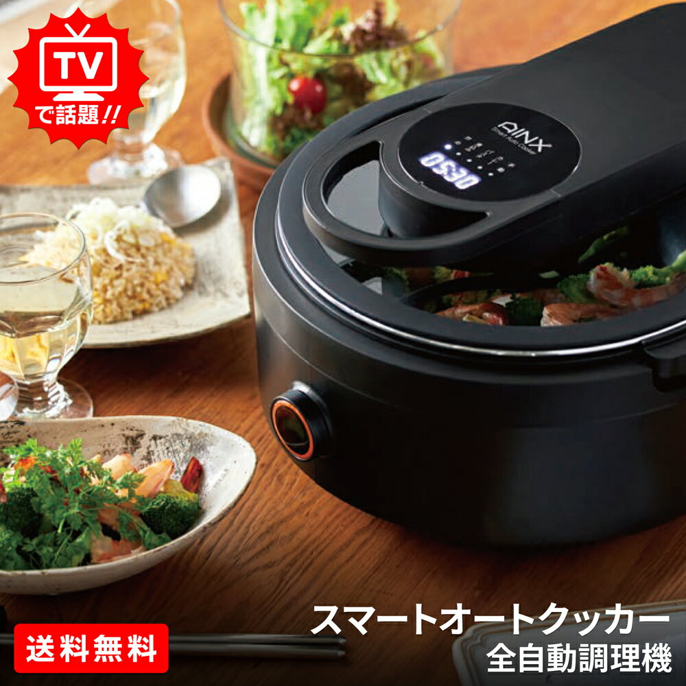 アイネクス スマートオートクッカー 全自動調理機　TVで話題！送料無料　ほったらかし　パスタ　カレー　炒める　蒸…