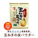 国産玉ねぎの皮パウダー40g 3袋セット 玉葱 サラサラ 玉葱の皮 玉ねぎの皮茶 玉ねぎ茶 健康 ケルセチン 食物繊維 ギフト プレゼント