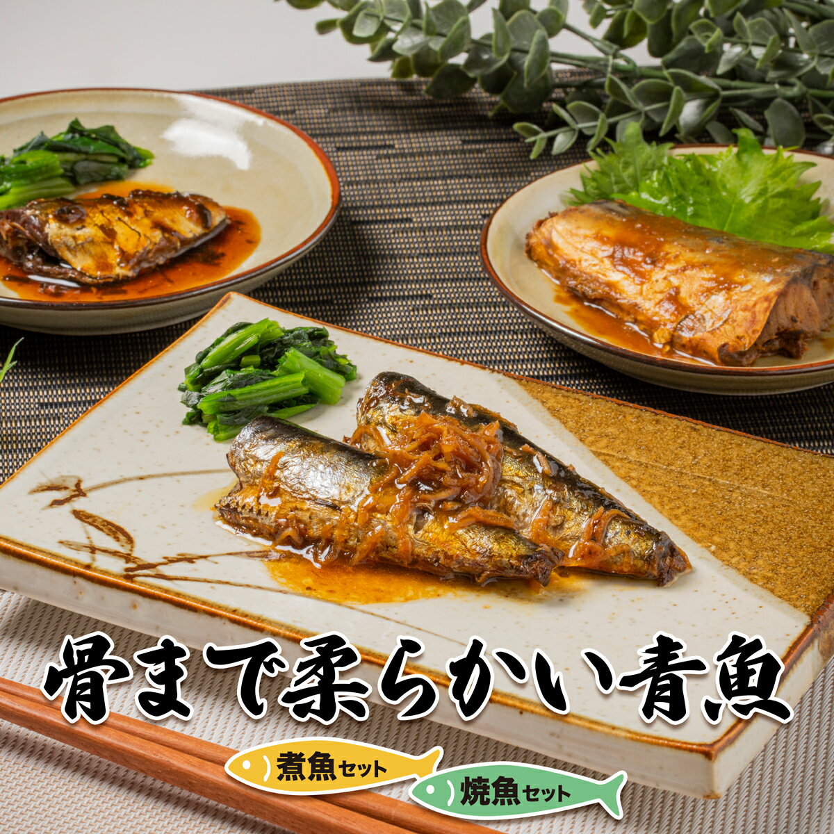 骨まで柔らかい青魚　煮魚セット・焼魚セット　国産　さば　いわし　あじ　圧力調理　常温　調理済み　お弁当　常備食　健康　骨まで食べられる