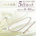 楽天JCCショップ楽天市場店池蝶本真珠ネックレス アジャスター付き 5点セット 8.0～9.5mm ネックレス長さ43cmまたは45cm 長さ調節可能　真珠　パール　ネックレス　イヤリング　ピアス　ペンダント　冠婚葬祭