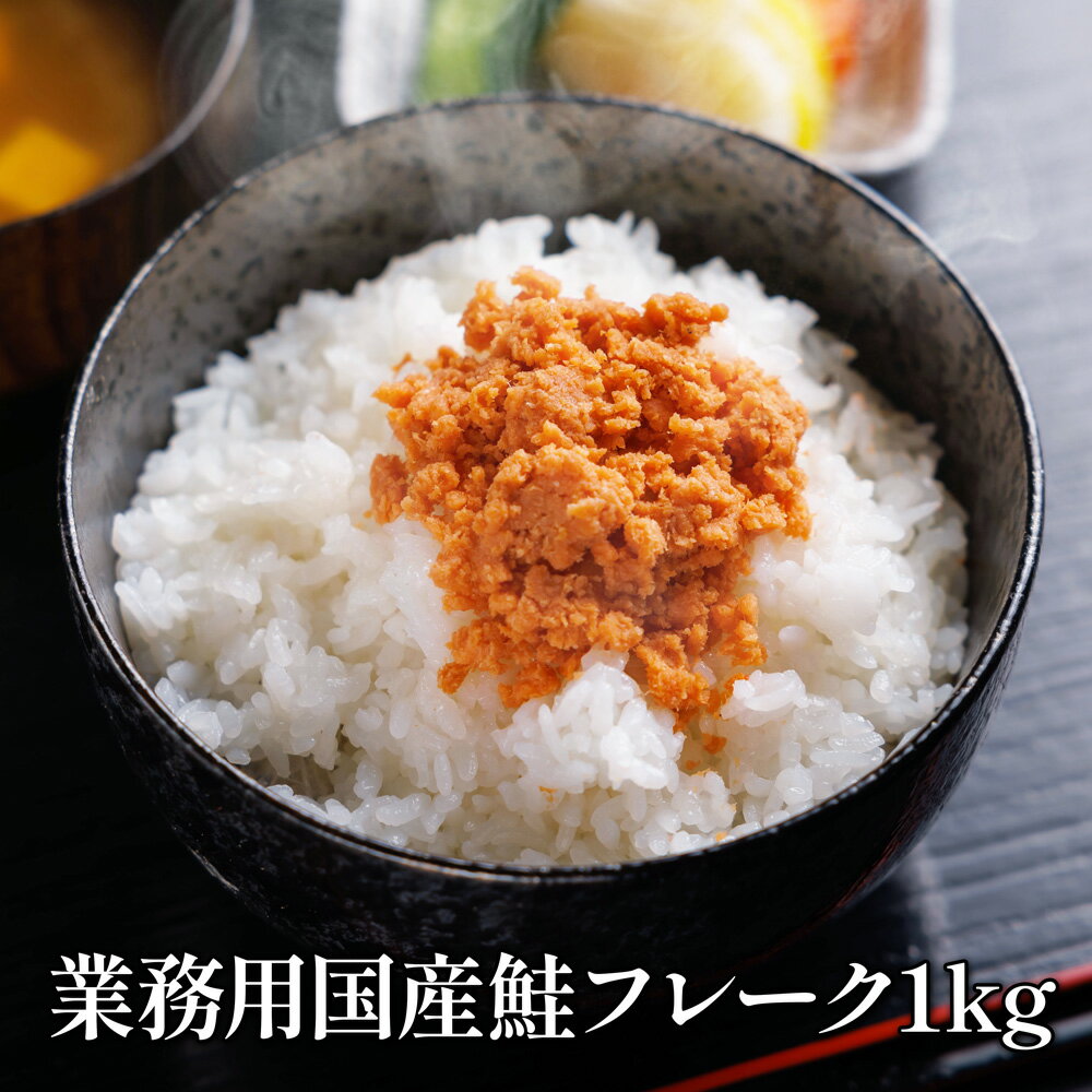 業務用国産鮭フレーク1kg 厳選食品 サケ そぼろ お得用