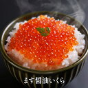 【数量限定】釧路の職人こだわりの鱒醤油いくら【クール便(冷凍):通常送料+330円(沖縄・離島は+760円)】 厳選食品 マス イクラ