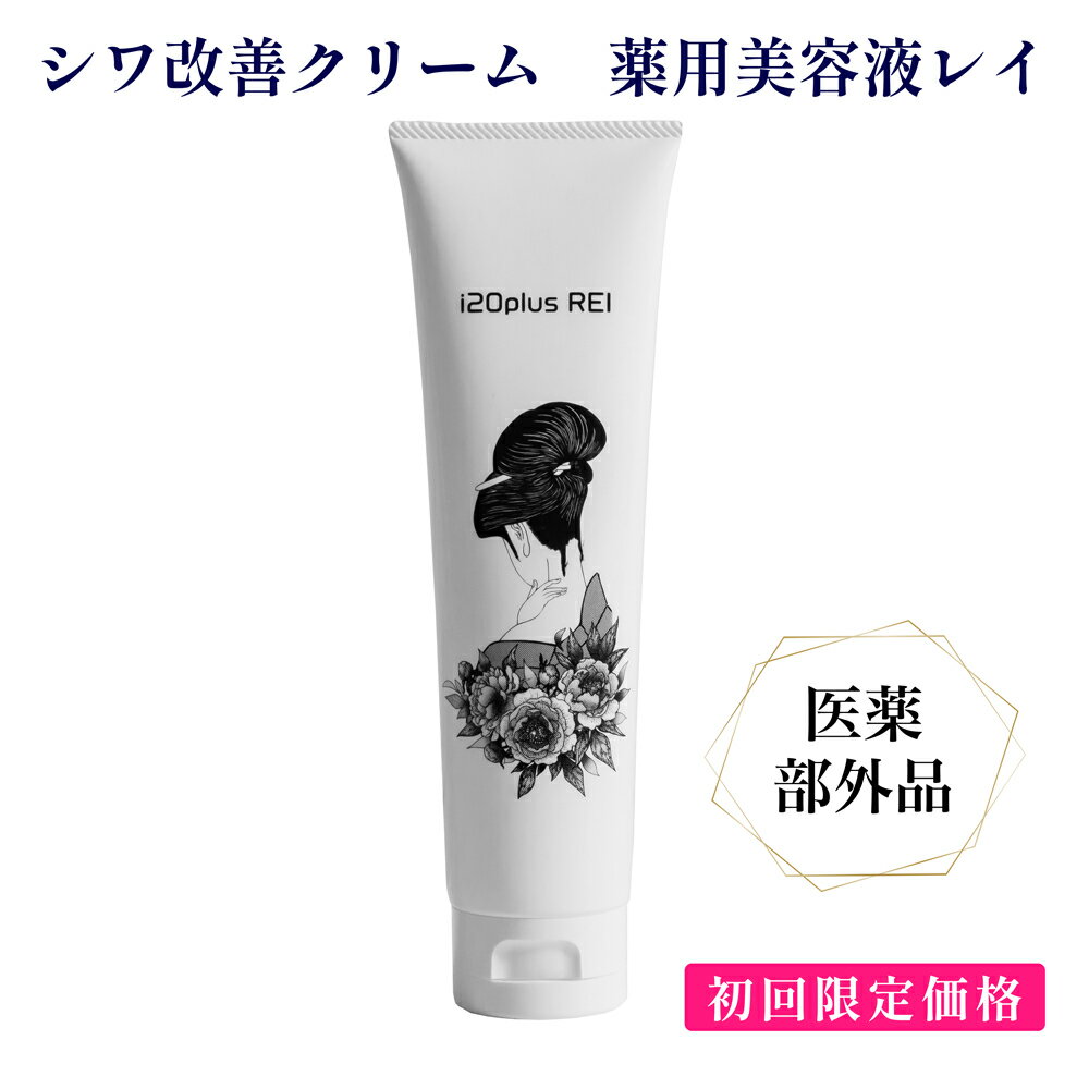 【初回限定特別価格】シワ改善クリーム 薬用美容液レイ i20plus REIナイアシンアミド オールインワン 美容液 薬用医薬部外品 美白 リンクルクリーム メンズ レディース スキンケア 目の下 たるみ くま シミ くすみ ほうれい線 しわのサムネイル