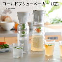 EPEIOS コールドブリューメーカー 350ml・680ml エペイオス 水出しコーヒー 水出し紅茶 水出し緑茶 水出汁 コールドブリュー フレーバーウォータ...
