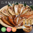 骨まで食べられる干し魚 国産 無添加 テレビショッピング 常温保存可能 あじ さば ほっけ 塩味 みりん味 カルシウム 干物 魚 テレビショッピング 健康 骨ごと tvショッピング