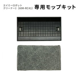 エイミーロボットクリーナー2 専用モップキット