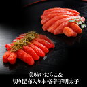 うまいたらこ&切昆布入り辛子明太子セット【クール便(冷凍)】★それぞれ買うより1970円もお得! 厳選食品 タラコ めんたいこ