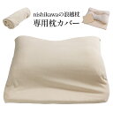 nishikawa(西川)の浪越枕 専用枕カバー
