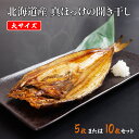北海道産 真ほっけの開き干し(大サイズ)【クール便(冷凍):通常送料+660円】 厳選食品 ホッケ 干物