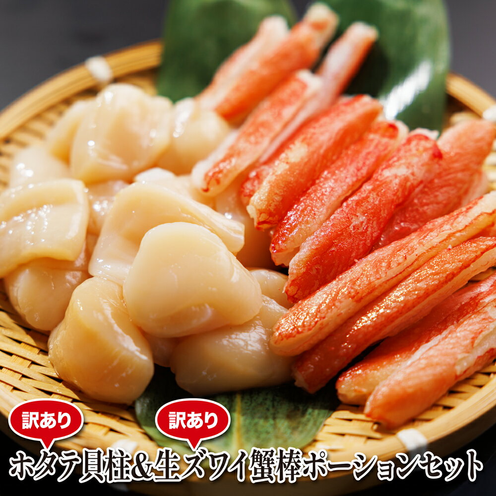訳ありホタテ貝柱＆訳あり生ズワイ蟹棒ポーションセット【クール便（冷凍）】