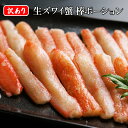 訳あり 生ズワイ蟹棒ポーション(折れ・欠けあり)【クール便(冷凍)】 厳選食品 ズワイガニ ずわい 脚