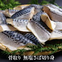 骨取り 無塩さば切り身【クール便(冷凍):通常送料+660円】 厳選食品 鯖 サバ(4)