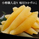 小樽職人造り 味付きかずのこ【クール便(冷凍):通常送料+330円(沖縄・離島は+760円)】厳選食品 数の子