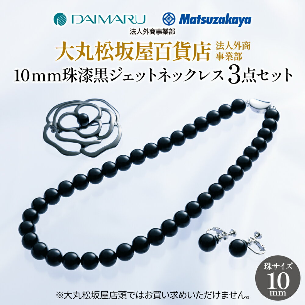 【JCCショップ限定セット】大丸松坂屋百貨店法人外商事業部 10mm珠漆黒ジェットネックレス3点セット 【到着後レビューで500円クーポンGET】天然ジェット 弔事 ジュエリー ブローチ ジェット 通夜 お葬式 喪服 お盆