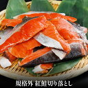 規格外 紅鮭切り落とし【クール便(冷凍)】 ★2パックまとめ買いで1570円もお得! 厳選食品 鮭 しゃけ 焼き鮭 紅鮭 お買い得 訳あり