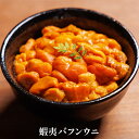 蝦夷バフンウニ【クール便(冷凍)】 ★2パックまとめ買い1970円もお得! 厳選食品 冷凍うに 千島列島 バフンウニ ★2パックまとめ買いで980円もお得!