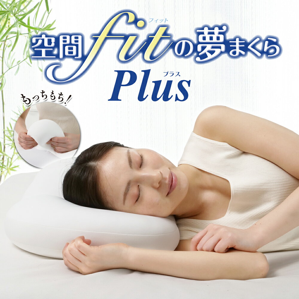 空間fitの夢まくらPlus　モッチモチの生地が頭にも首にもフィット！専用枕カバー付き　枕　首　肩　枕..