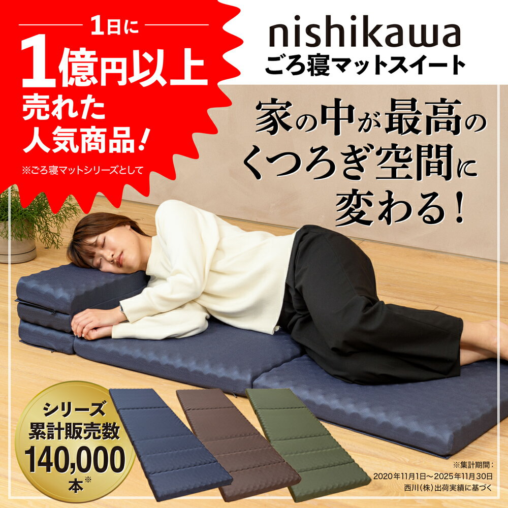 【商品到着後レビュー投稿で500円クーポンプレゼント】nishikawa ごろ寝マットスイ...