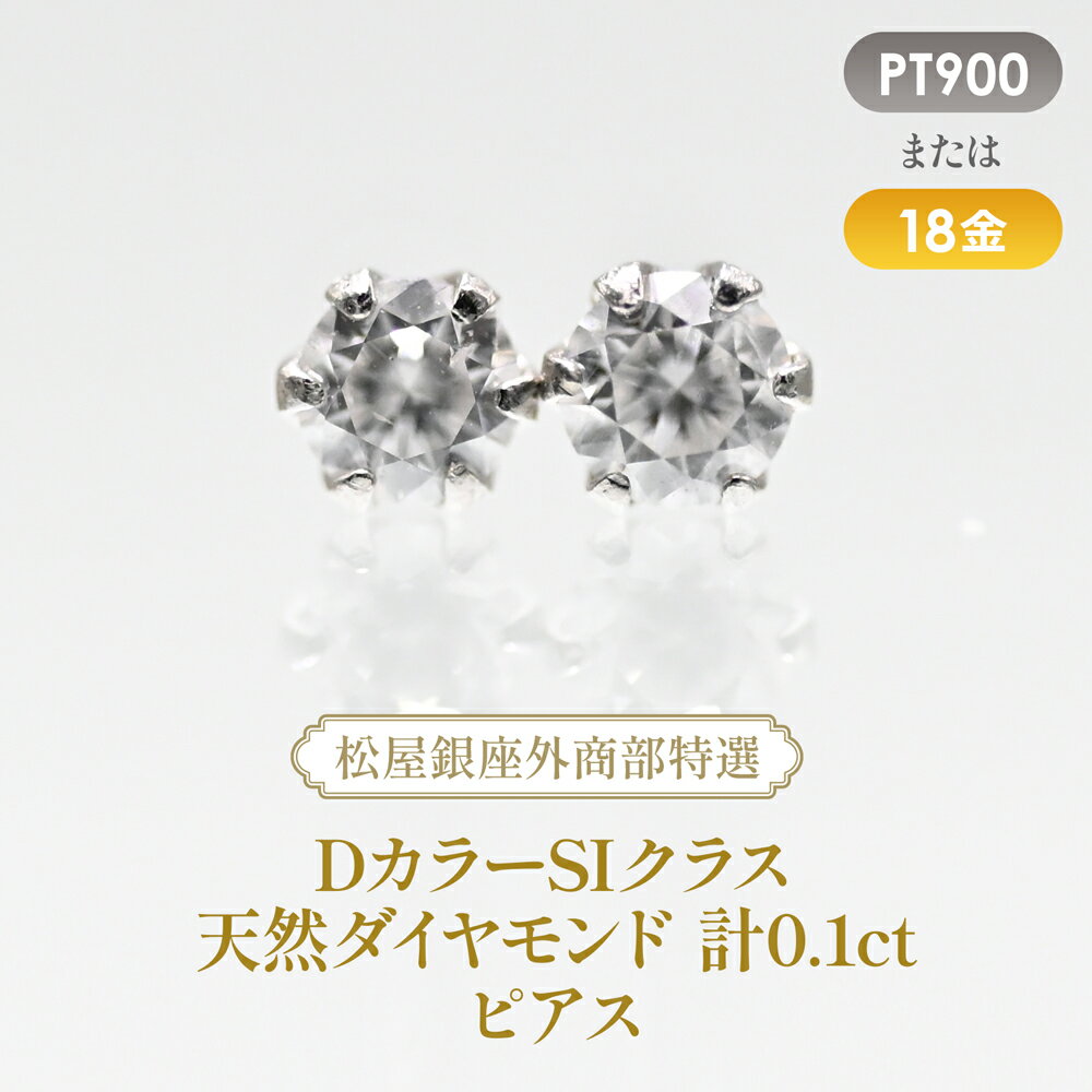 Rakuten - 松屋銀座外商部特選 DカラーSIクラス天然ダイヤモンド計0.1ctピアス