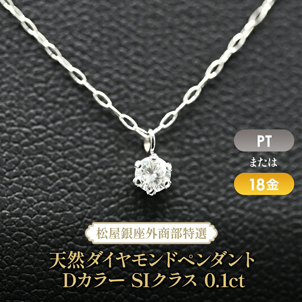 Rakuten - 松屋銀座外商部特選 天然ダイヤモンドペンダントネックレスDカラーSIクラス0.1ct