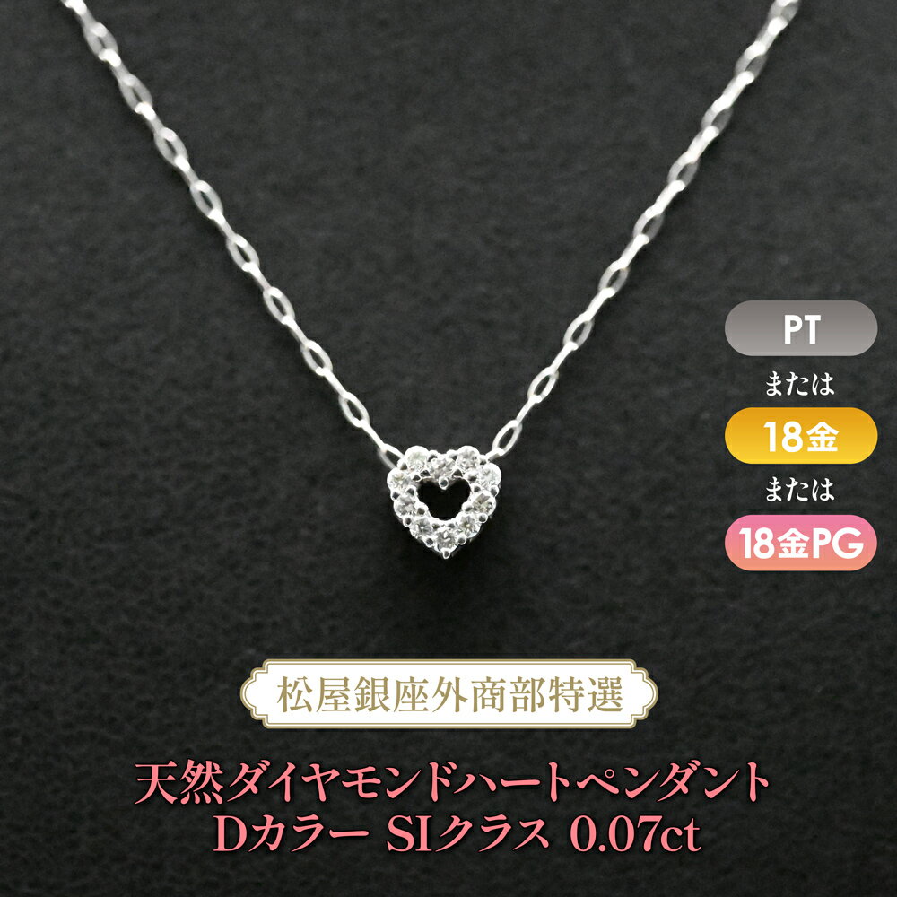 Rakuten - 松屋銀座外商部特選 天然ダイヤモンドハートペンダントネックレス DカラーSIクラス0.07ct
