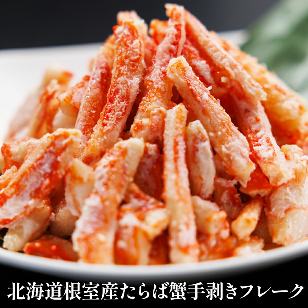 北海道根室産 たらば蟹 手剥きフレーク【クール便（冷凍）】