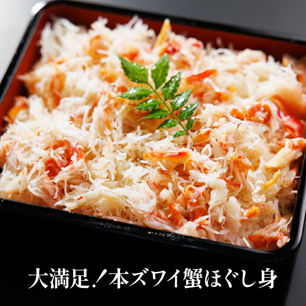 大満足！本ズワイ蟹ほぐし身【クール便（冷凍）】